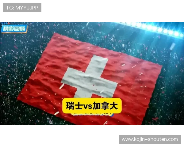 世界杯瑞士VS加拿大比赛节奏变化：两队战术调整与比赛走势深度解读